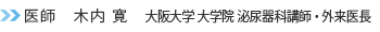 医師 木内 寛