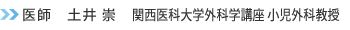医師 土井 崇
